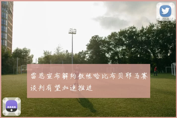 雷恩宣布解约教练哈比布贝耶马赛谈判有望加速推进
