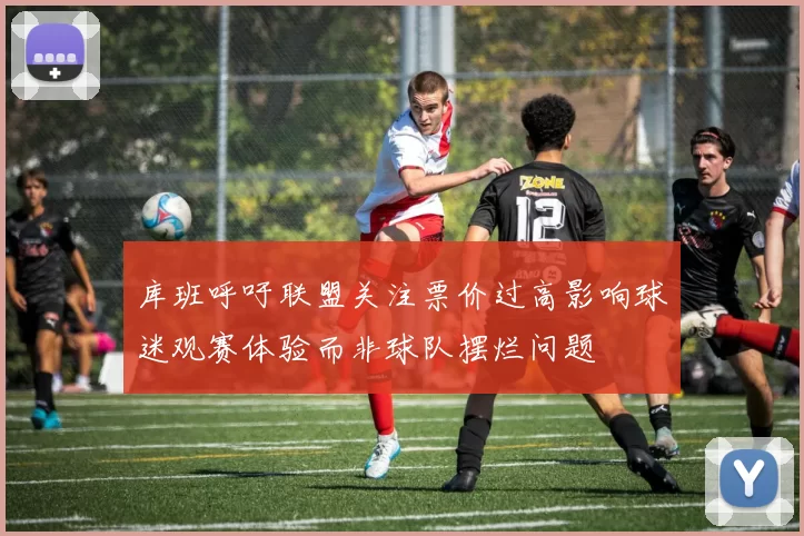 库班呼吁联盟关注票价过高影响球迷观赛体验而非球队摆烂问题