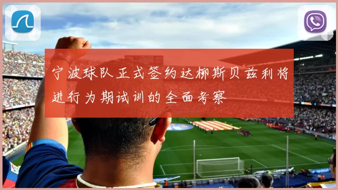 宁波球队正式签约达柳斯贝兹利将进行为期试训的全面考察