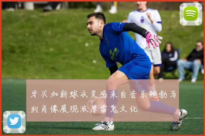 牙买加新球衣灵感来自音乐鲍勃马利肖像展现浓厚雷鬼文化