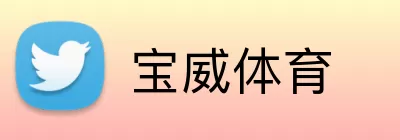 宝威体育 Logo